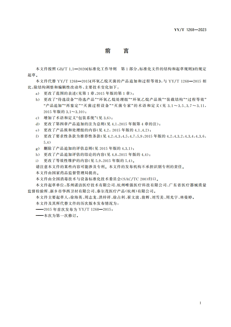 环氧乙烷灭菌的产品追加和过程等效 YYT 1268-2023.pdf_第3页
