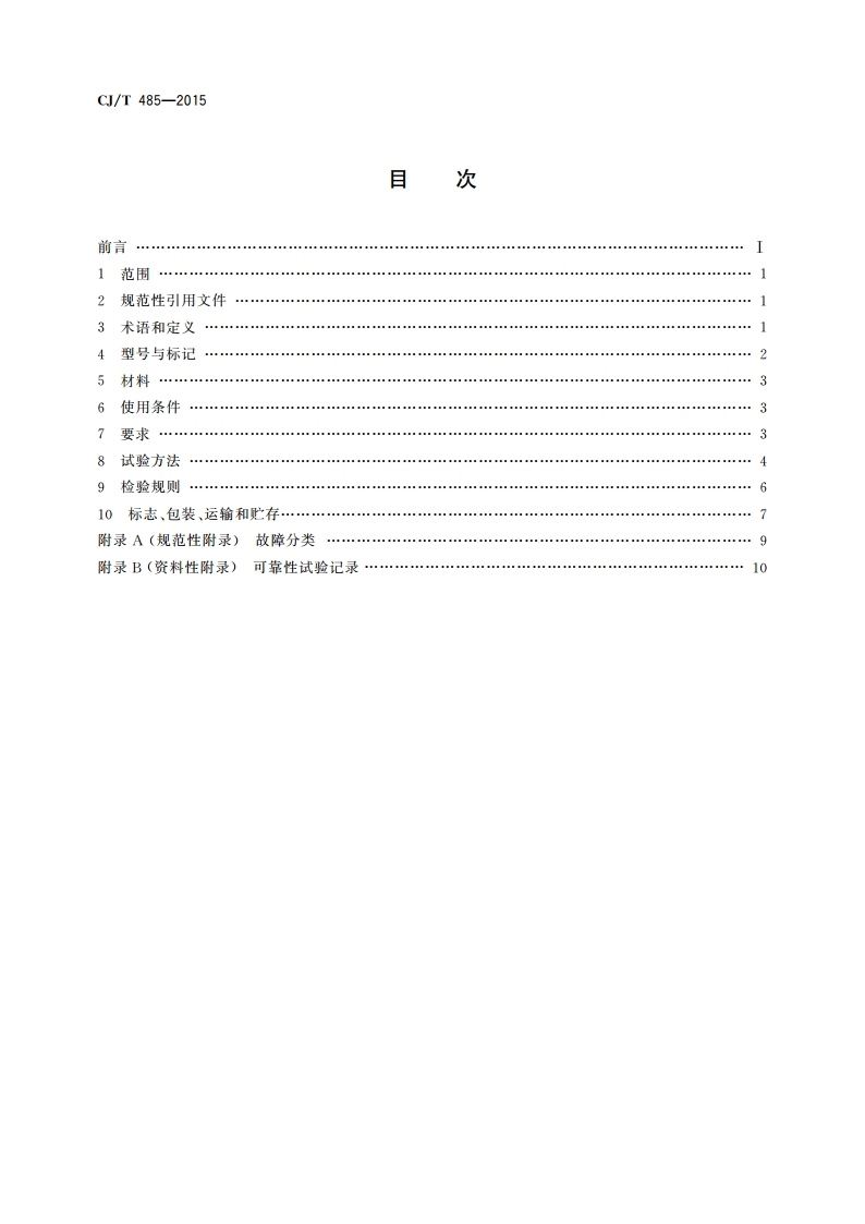 生活垃圾渗沥液卷式反渗透设备 CJT 485-2015.pdf_第2页