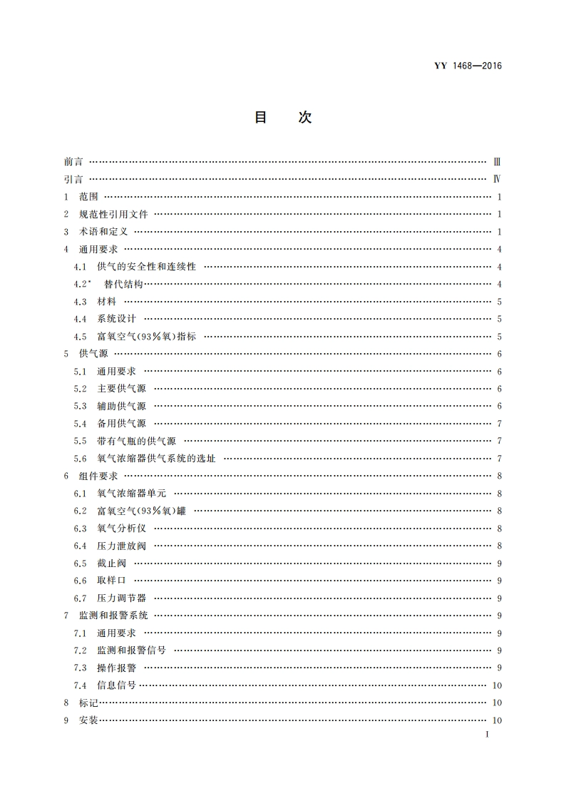 用于医用气体管道系统的氧气浓缩器供气系统 YYT 1468-2016.pdf_第2页