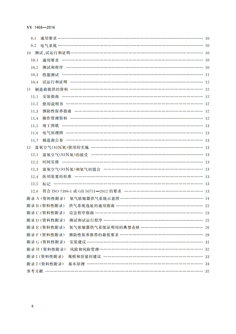 用于医用气体管道系统的氧气浓缩器供气系统 YYT 1468-2016.pdf_第3页