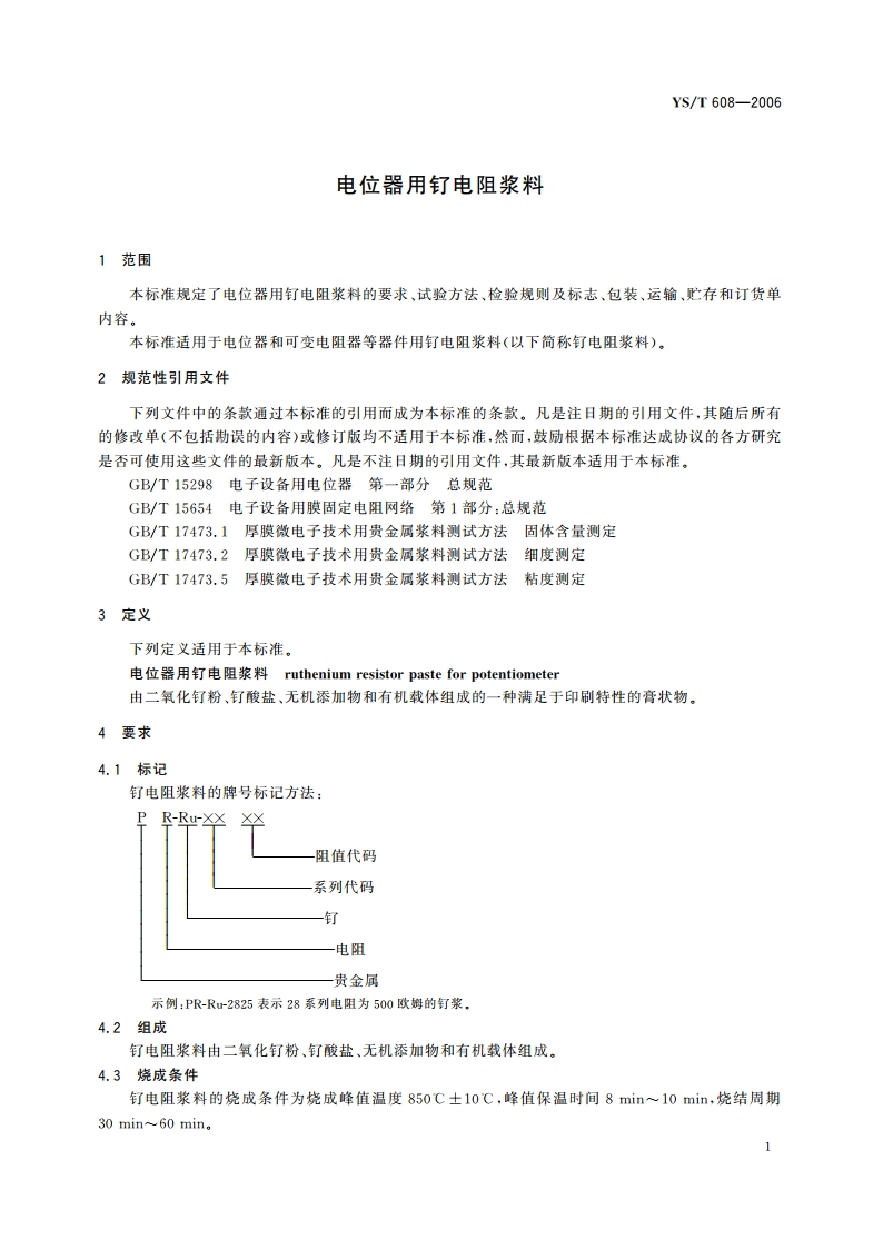 电位器用钌电阻浆料 YST 608-2006.pdf_第3页