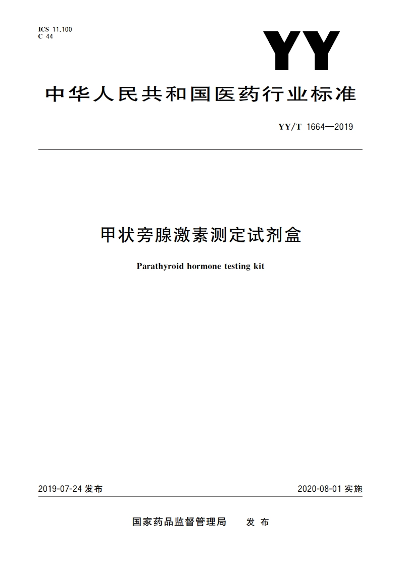 甲状旁腺激素测定试剂盒 YYT 1664-2019.pdf_第1页