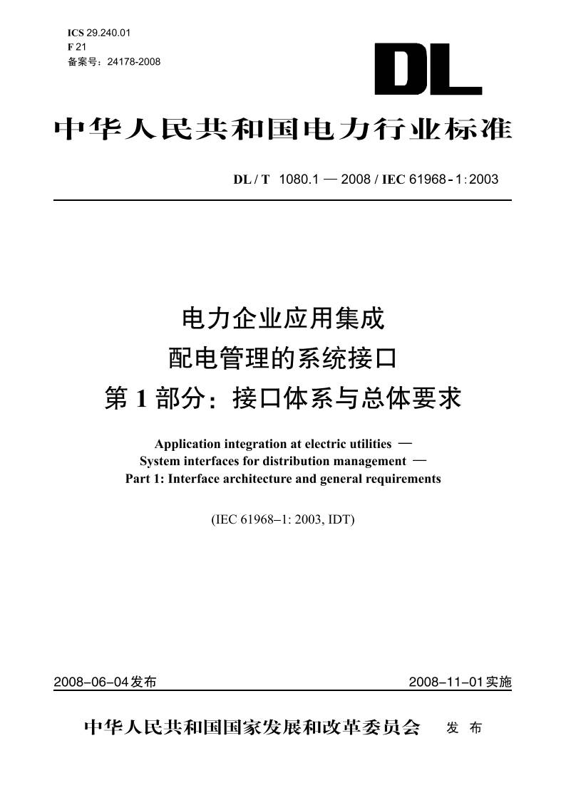 电力企业应用集成配电管理的系统接口 第1部分：接口体系与总体要求 DLT 1080.1-2008.pdf_第1页