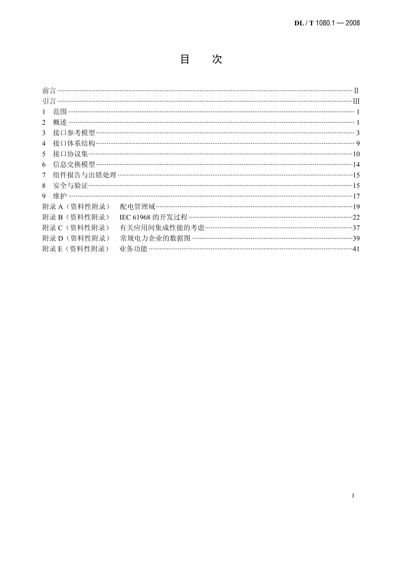 电力企业应用集成配电管理的系统接口 第1部分：接口体系与总体要求 DLT 1080.1-2008.pdf_第2页