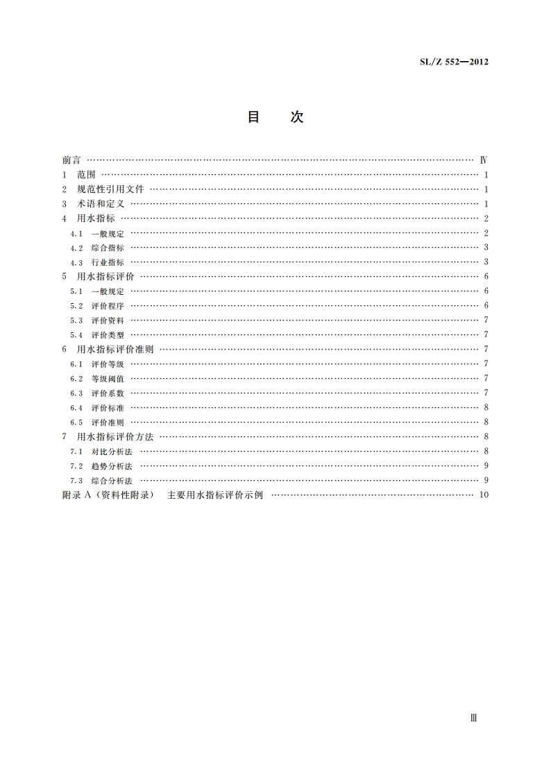 用水指标评价导则 SLZ 552-2012.pdf_第3页