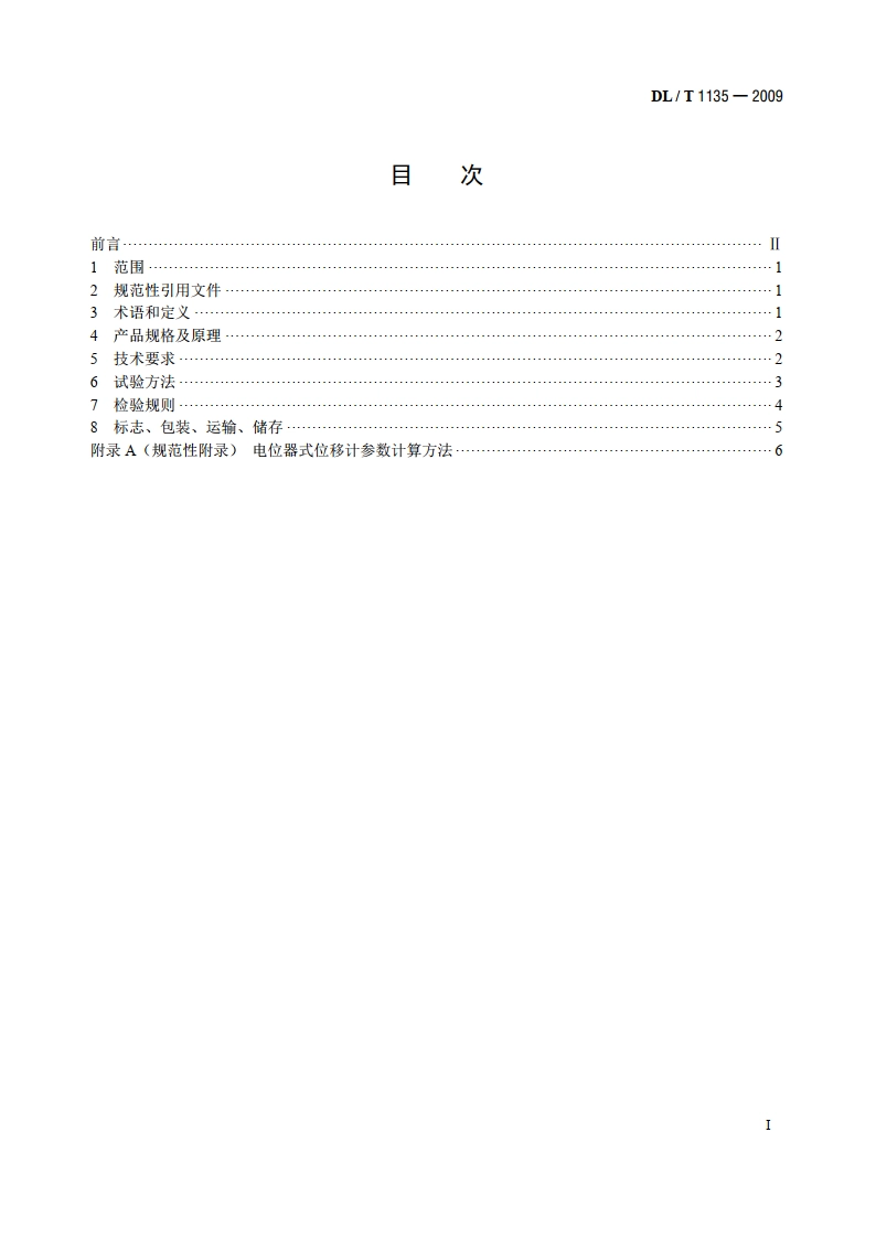 电位器式位移计 DLT 1135-2009.pdf_第2页