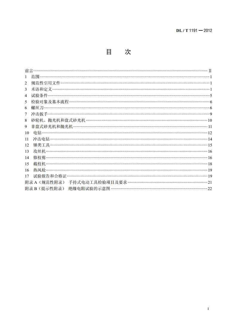 电力作业用手持式电动工具安全性能检验规程 DLT 1191-2012.pdf_第2页