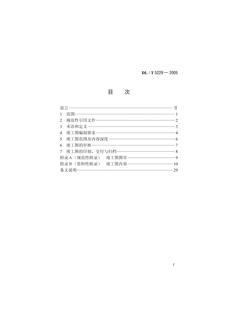 电力工程竣工图文件编制规定 DLT 5229-2005.pdf_第2页