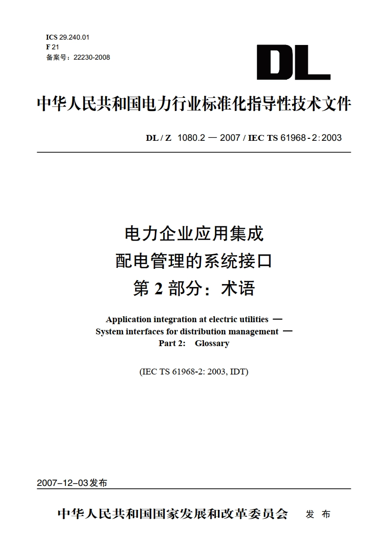 电力企业应用集成配电管理的系统接口 第2部分：术语 DLZ 1080.2-2007.pdf_第1页