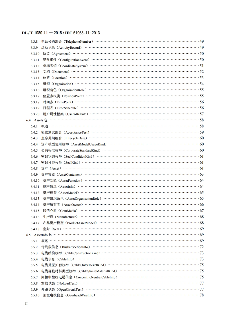 电力企业应用集成配电管理的系统接口 第11部分：配电公共信息模型 DLT 1080.11-2015.pdf_第3页