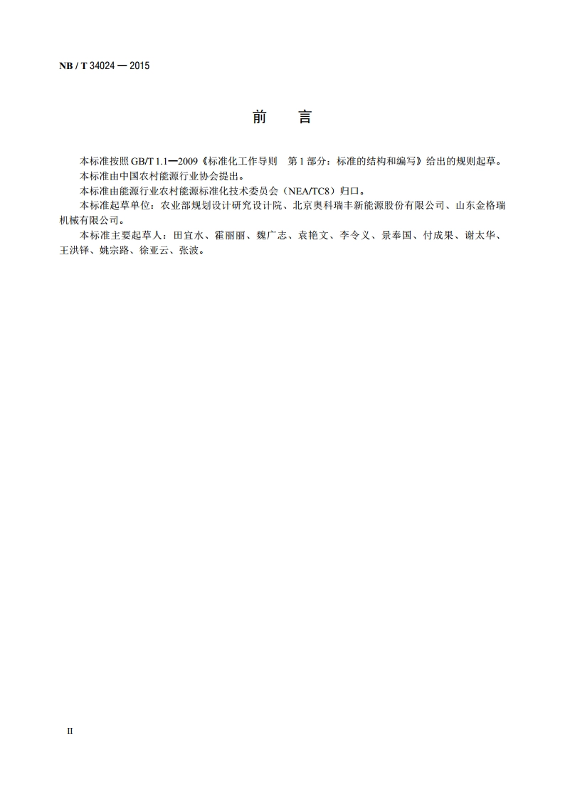 生物质成型燃料质量分级 NBT 34024-2015.pdf_第3页