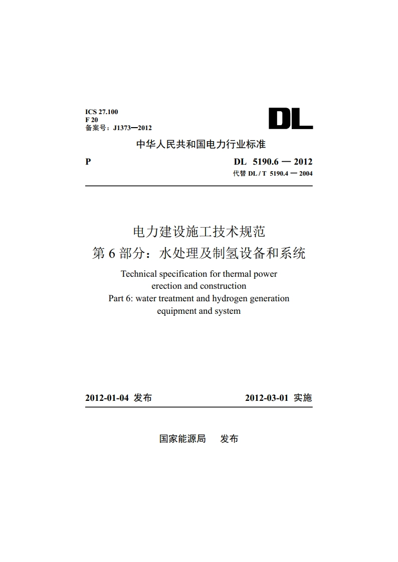 电力建设施工技术规范 第6部分：水处理及制氢设备和系统 DL 5190.6-2012.pdf_第1页