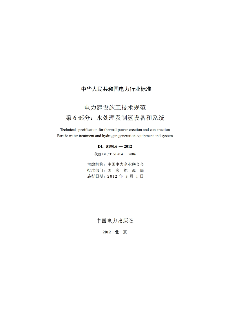 电力建设施工技术规范 第6部分：水处理及制氢设备和系统 DL 5190.6-2012.pdf_第2页