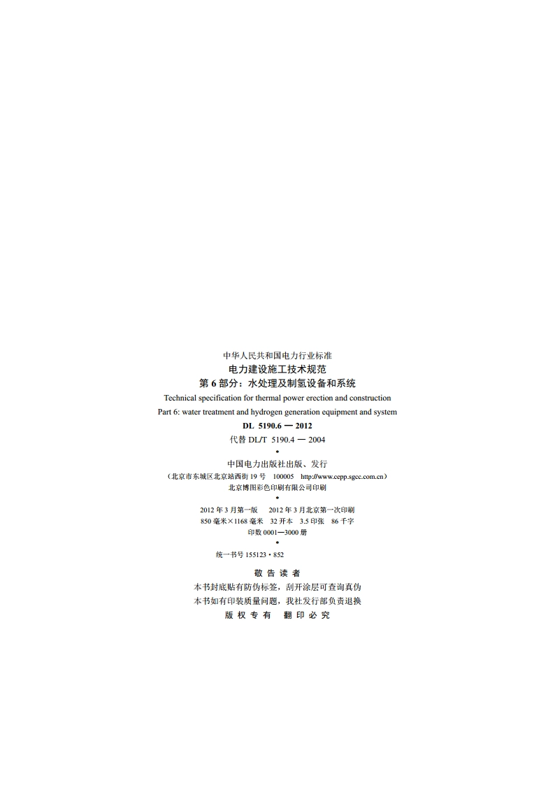 电力建设施工技术规范 第6部分：水处理及制氢设备和系统 DL 5190.6-2012.pdf_第3页