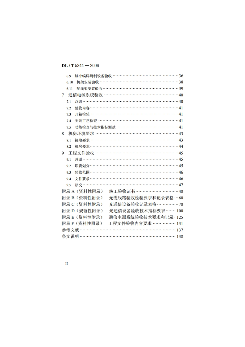电力光纤通信工程验收规范 DLT 5344-2006.pdf_第3页