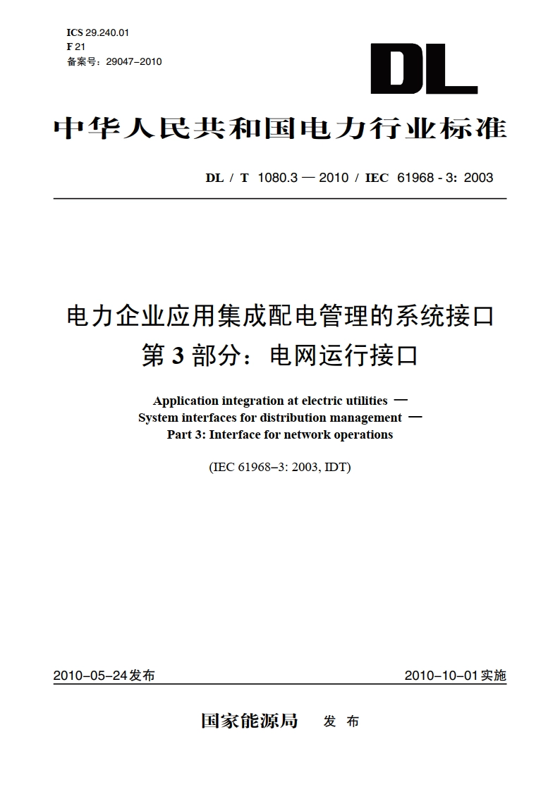 电力企业应用集成配电管理的系统接口 第3部分：电网运行接口 DLT 1080.3-2010.pdf_第1页