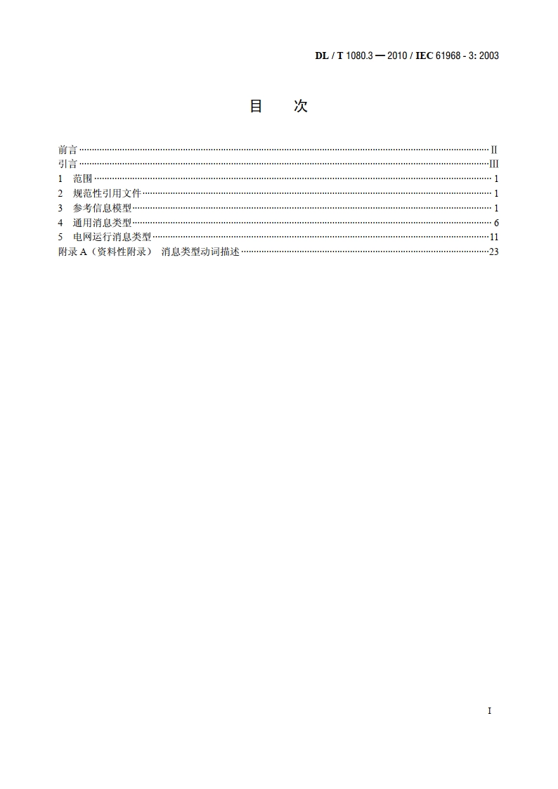 电力企业应用集成配电管理的系统接口 第3部分：电网运行接口 DLT 1080.3-2010.pdf_第2页