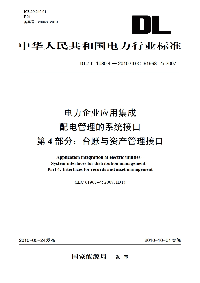 电力企业应用集成配电管理的系统接口 第4部分：台账与资产管理接口 DLT 1080.4-2010.pdf_第1页