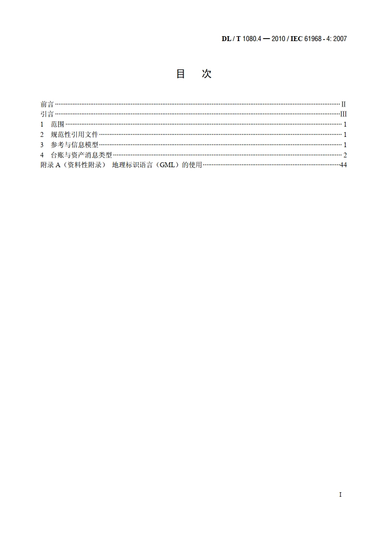 电力企业应用集成配电管理的系统接口 第4部分：台账与资产管理接口 DLT 1080.4-2010.pdf_第2页