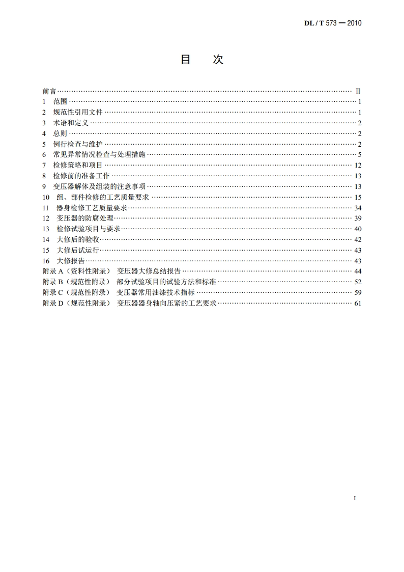 电力变压器检修导则 DLT 573-2010.pdf_第2页