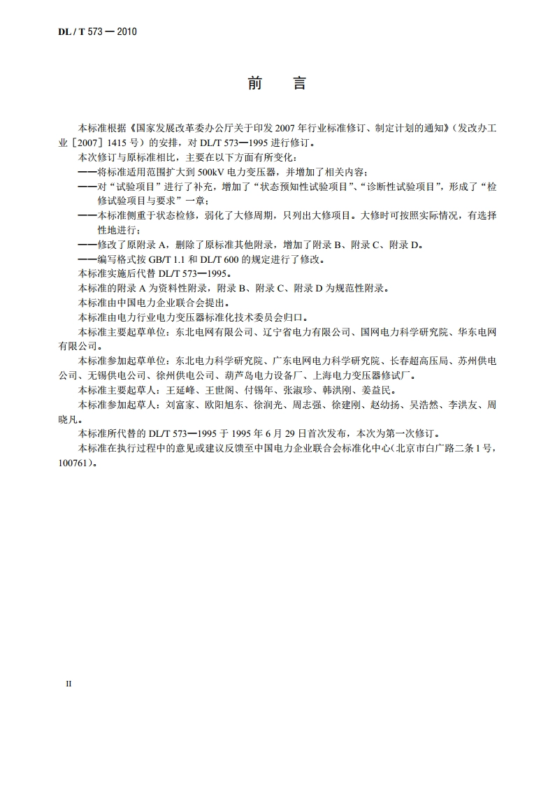 电力变压器检修导则 DLT 573-2010.pdf_第3页