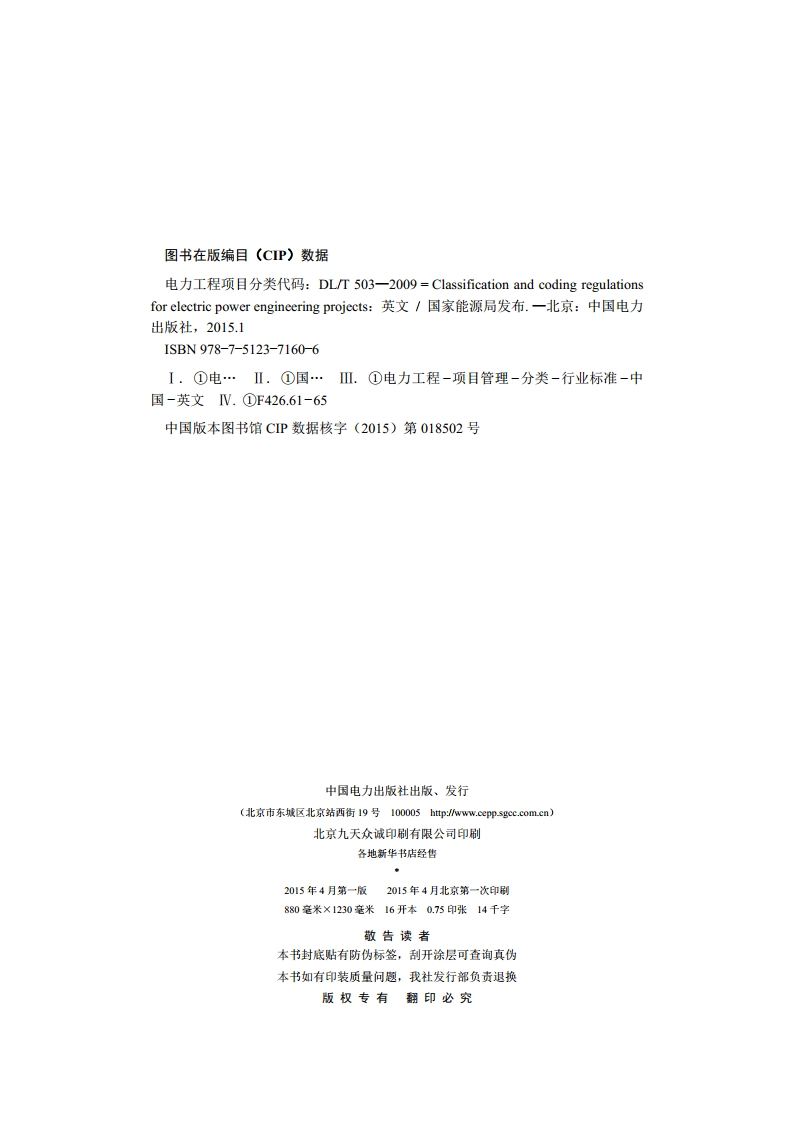 电力工程项目分类代码 DLT 503-2009.pdf_第2页