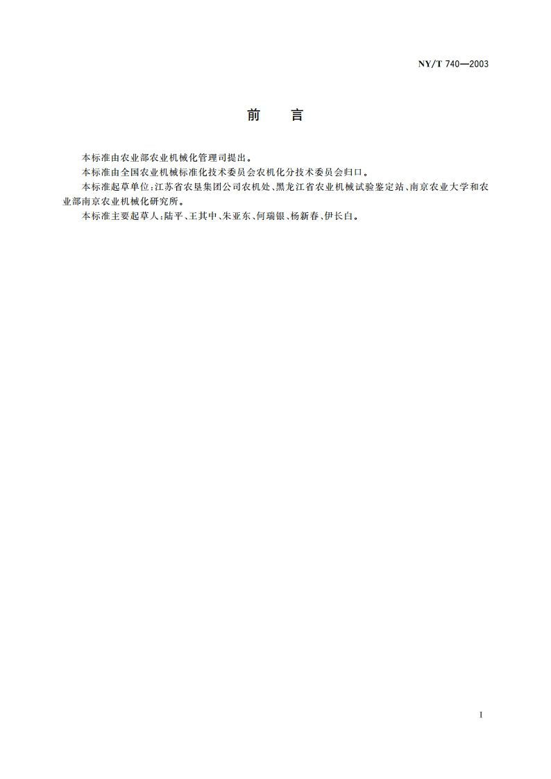 田间开沟机械作业质量 NYT 740-2003.pdf_第2页