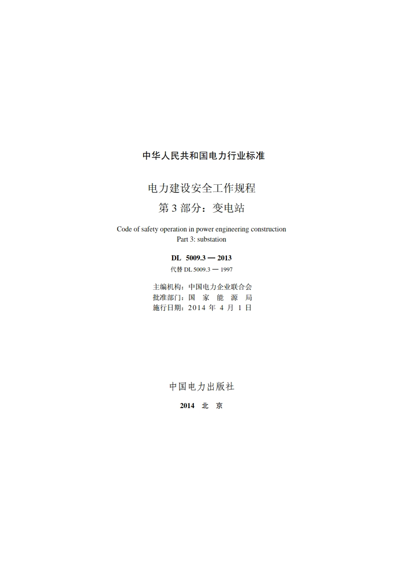 电力建设安全工作规程 第3部分：变电站 DL 5009.3-2013.pdf_第2页
