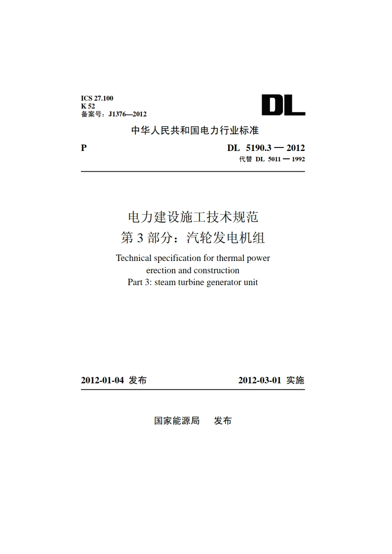 电力建设施工技术规范第3 部分：汽轮发电机组 DL 5190.3-2012.pdf_第1页