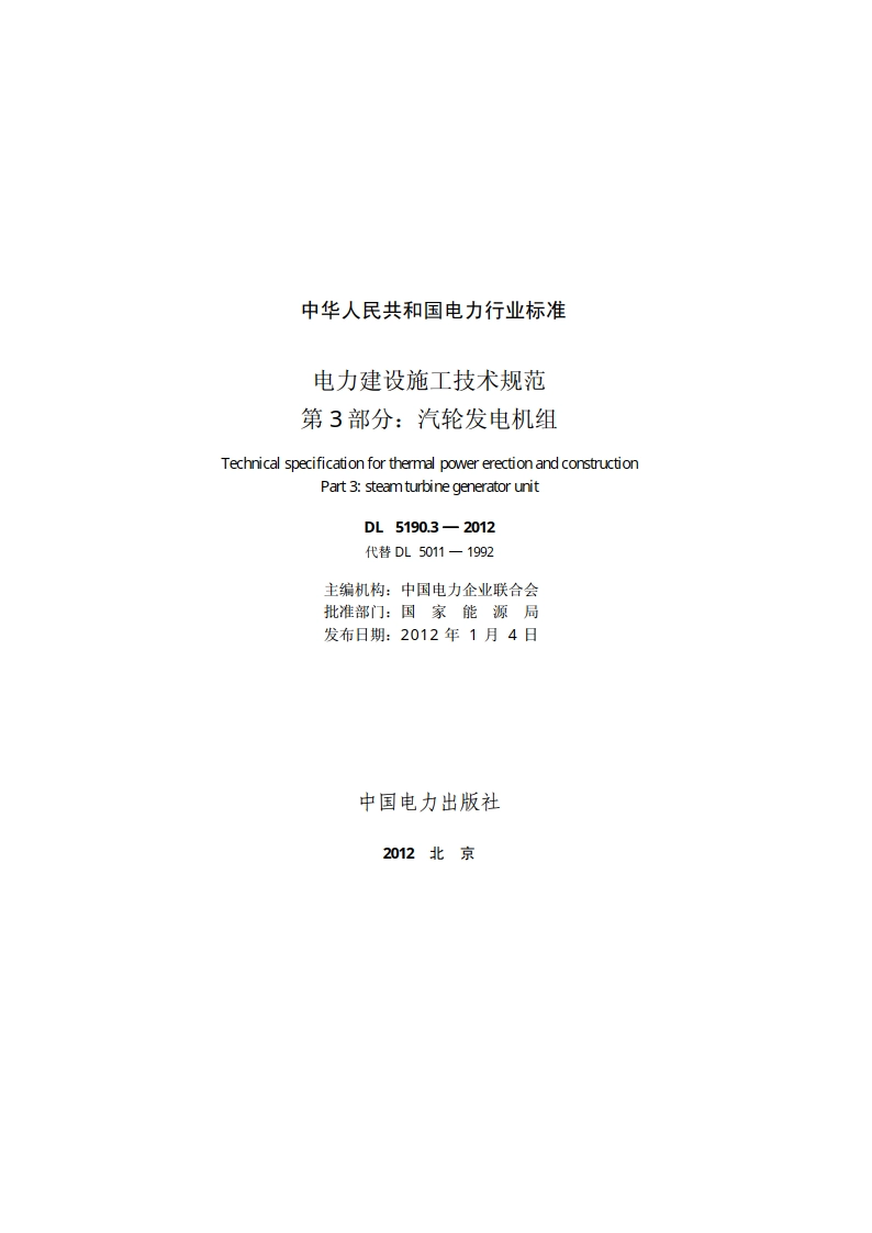 电力建设施工技术规范第3 部分：汽轮发电机组 DL 5190.3-2012.pdf_第2页