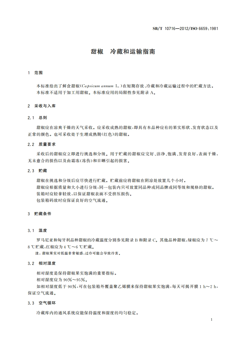 甜椒 冷藏和运输指南 SBT 10716-2012.pdf_第3页