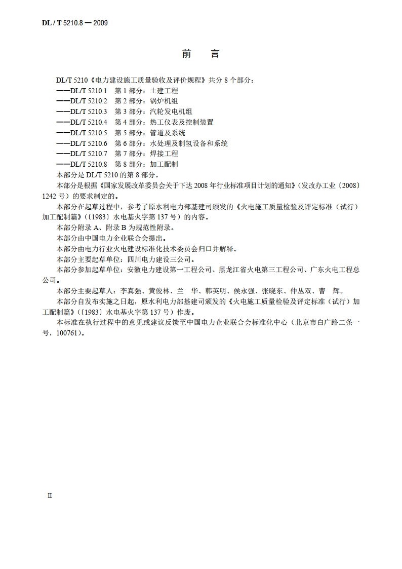 电力建设施工质量验收及评价规程 第8部分：加工配制 DLT 5210.8-2009.pdf_第3页