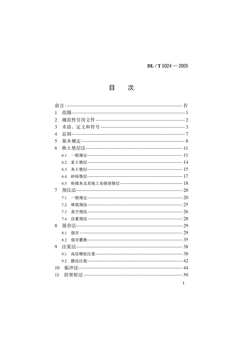 电力工程地基处理技术规程 DLT 5024-2005.pdf_第2页
