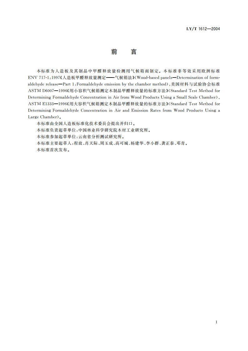 甲醛释放量检测用1 m3气候箱 LYT 1612-2004.pdf_第2页