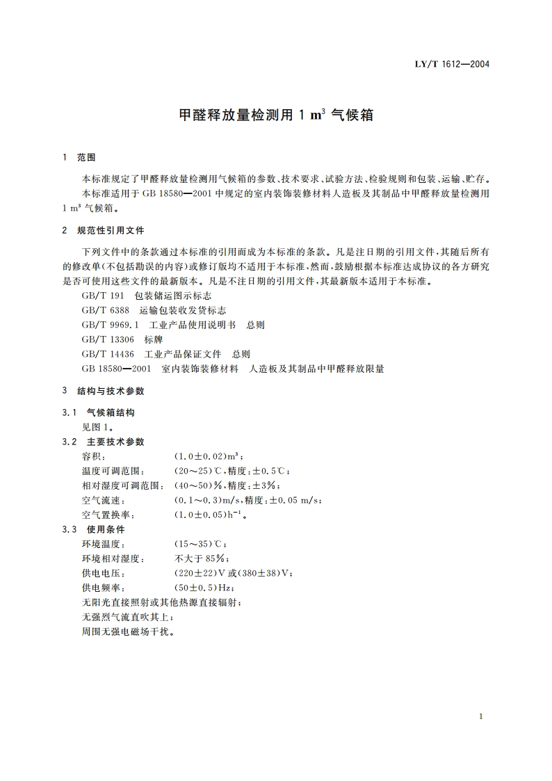 甲醛释放量检测用1 m3气候箱 LYT 1612-2004.pdf_第3页