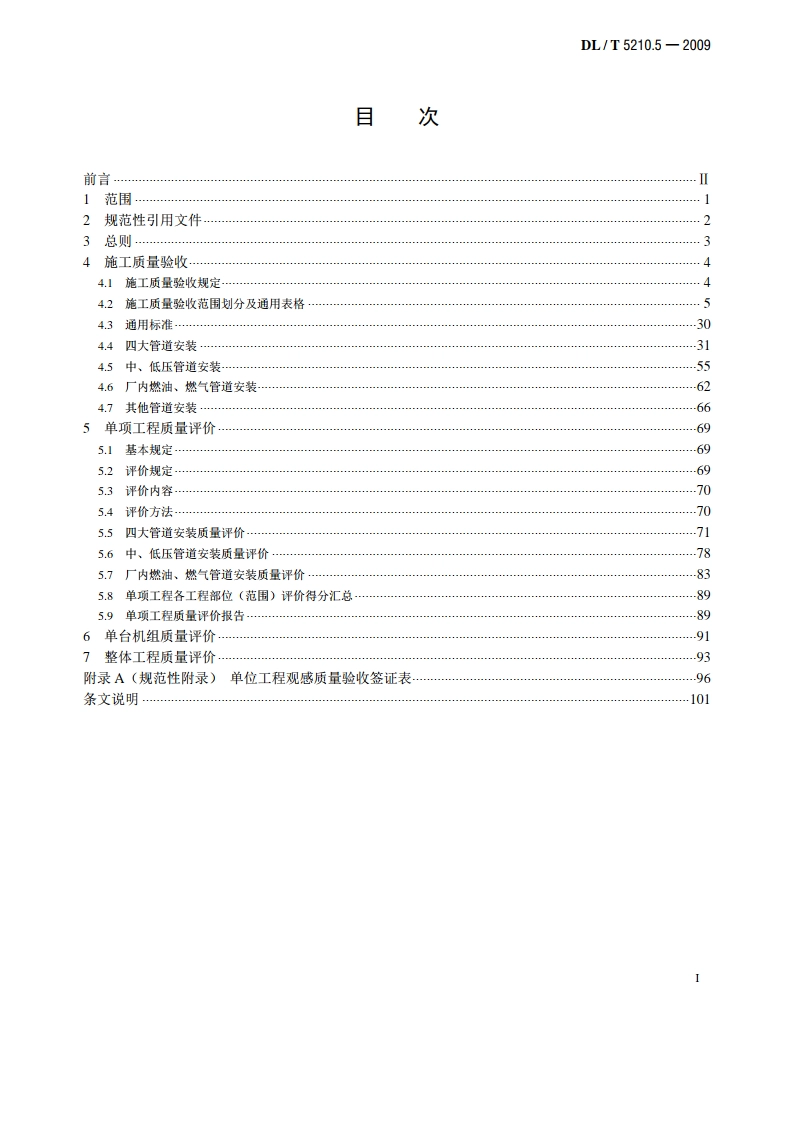 电力建设施工质量验收及评价规程 第5部分：管道及系统 DLT 5210.5-2009.pdf_第2页