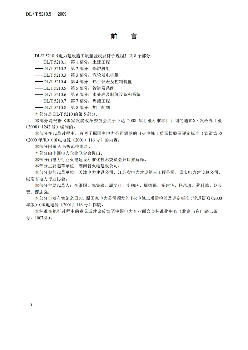 电力建设施工质量验收及评价规程 第5部分：管道及系统 DLT 5210.5-2009.pdf_第3页