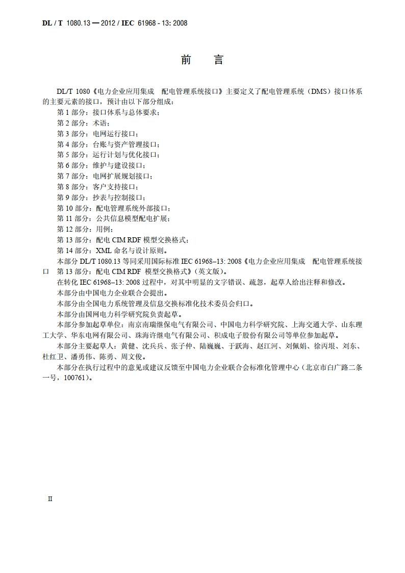 电力企业应用集成 配电管理系统接口 第13部分： 配电CIM RDF模型交换格式 DLT 1080.13-2012.pdf_第3页