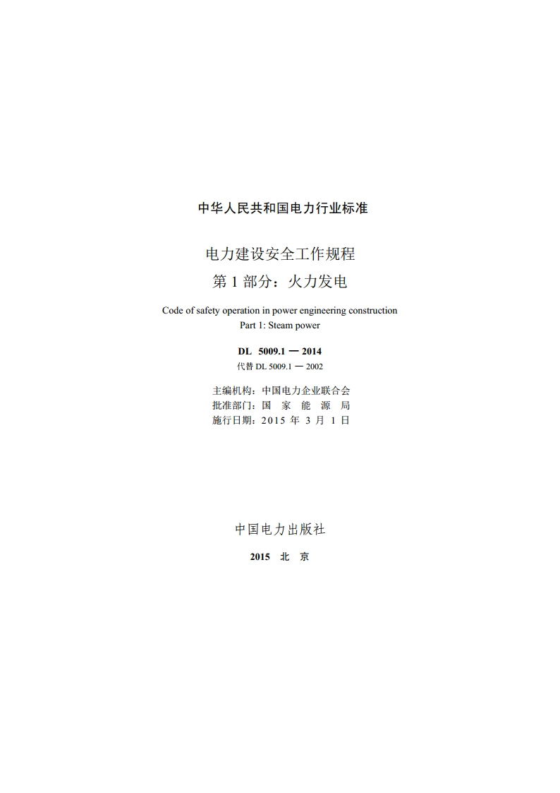 电力建设安全工作规程 第1部分：火力发电 DL 5009.1-2014.pdf_第2页
