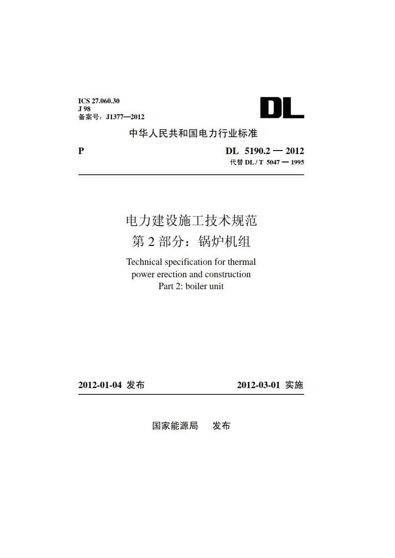 电力建设施工技术规范第2 部分：锅炉机组 DL 5190.2-2012.pdf_第1页