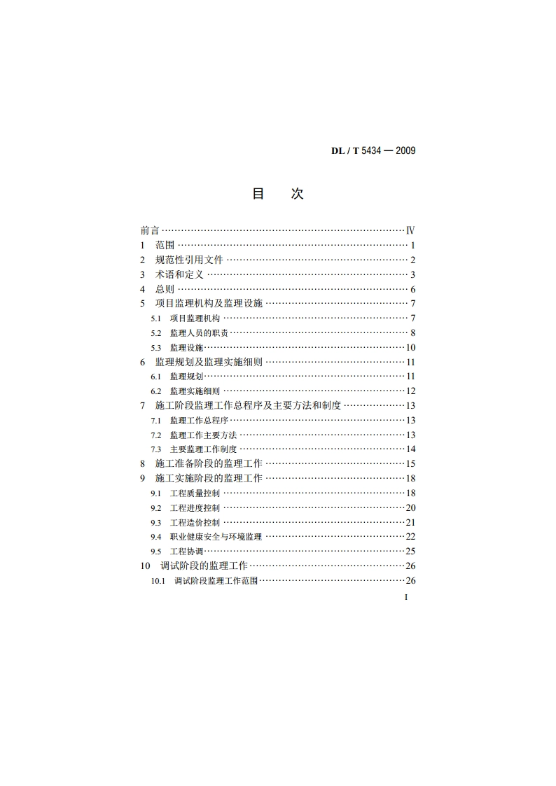 电力建设工程监理规范 DLT 5434-2009.pdf_第2页