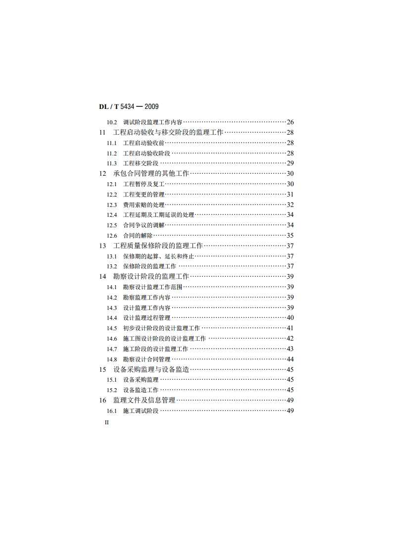 电力建设工程监理规范 DLT 5434-2009.pdf_第3页