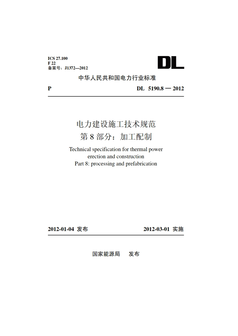 电力建设施工技术规范第8 部分：加工配制 DL 5190.8-2012.pdf_第1页