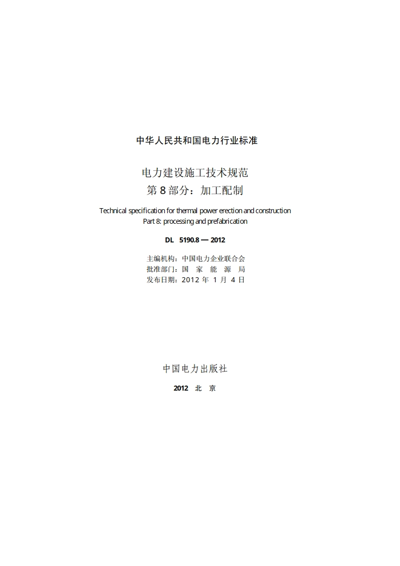 电力建设施工技术规范第8 部分：加工配制 DL 5190.8-2012.pdf_第2页
