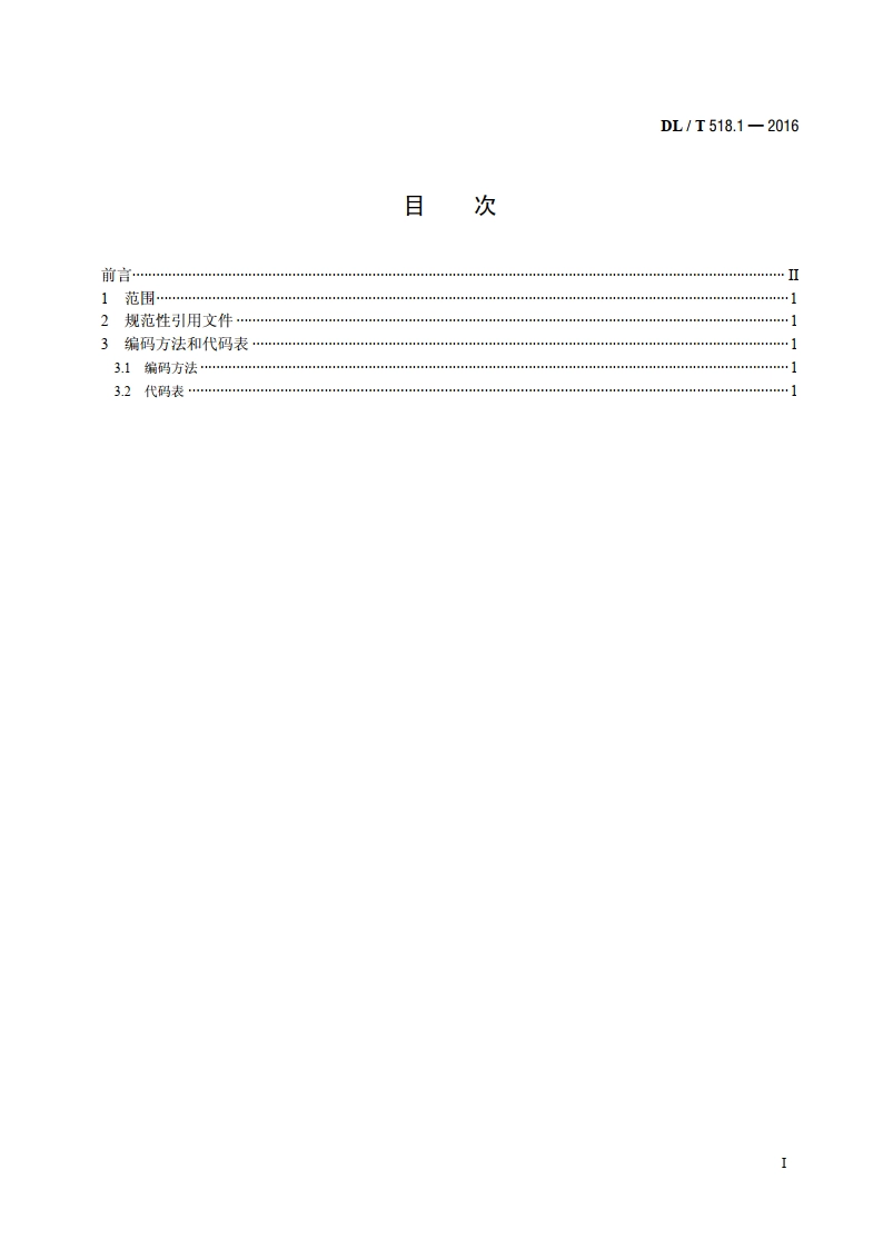电力生产事故分类与代码 第1部分：人身事故 DLT 518.1-2016.pdf_第2页