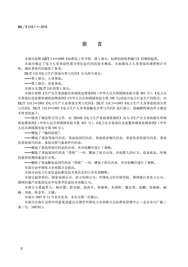 电力生产事故分类与代码 第1部分：人身事故 DLT 518.1-2016.pdf_第3页