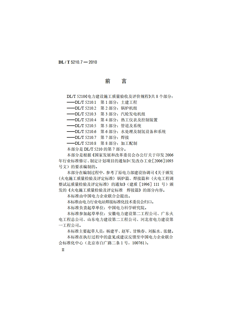 电力建设施工质量验收及评价规程 第7部分：焊接 DLT 5210.7-2010.pdf_第3页