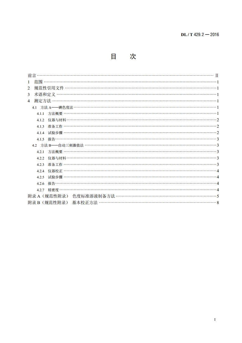 电力用油颜色测定法 DLT 429.2-2016.pdf_第2页