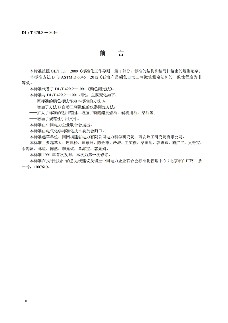 电力用油颜色测定法 DLT 429.2-2016.pdf_第3页