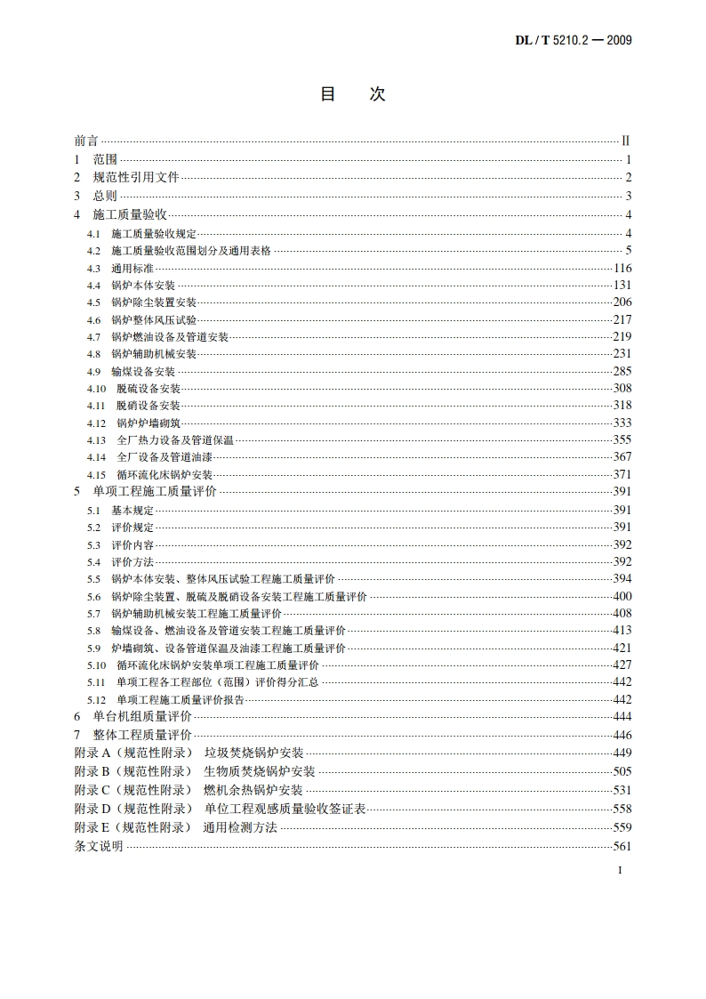 电力建设施工质量验收及评价规程 第2部分：锅炉机组 DLT 5210.2-2009.pdf_第2页